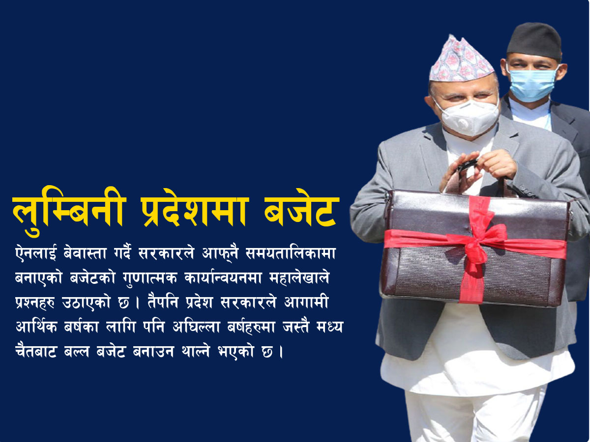 लुम्बिनी प्रदेश: प्रक्रिया मिचेर हतारमा बजेट बनाउँदा कार्यान्वयनमा समस्या